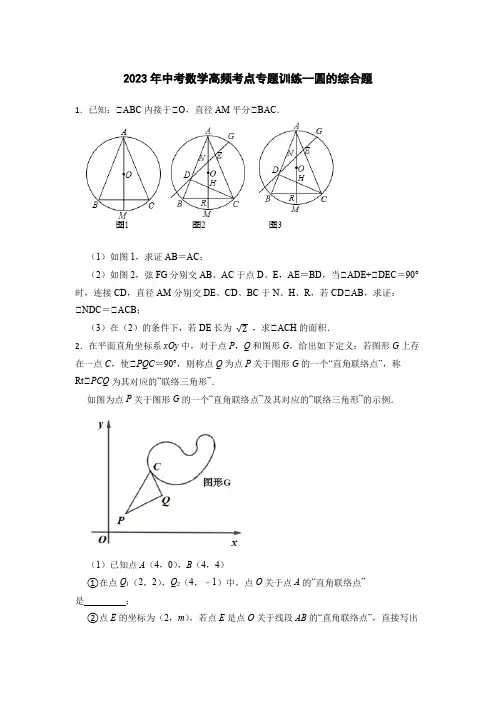 2023年九年级中考数学高频考点专题训练 圆的综合题(含解析)