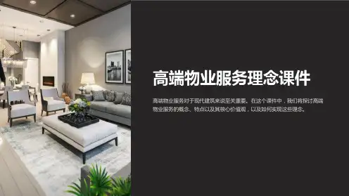 高端物业服务理念课件