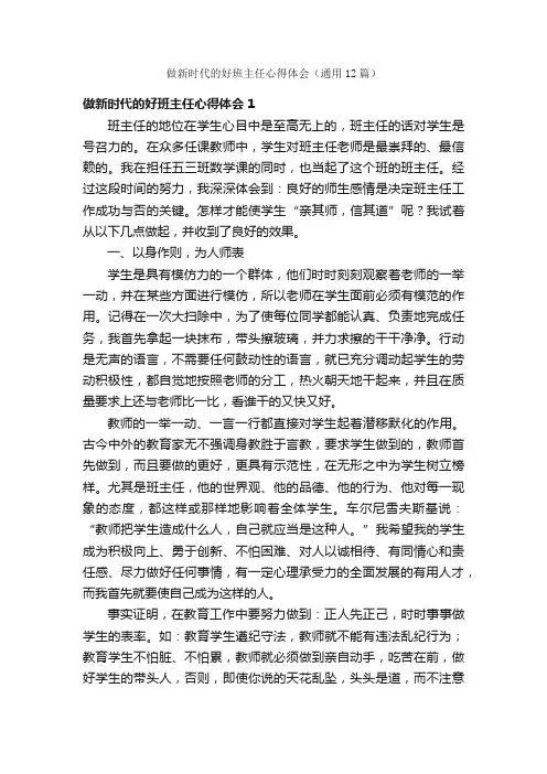 做新时代的好班主任心得体会（通用12篇）