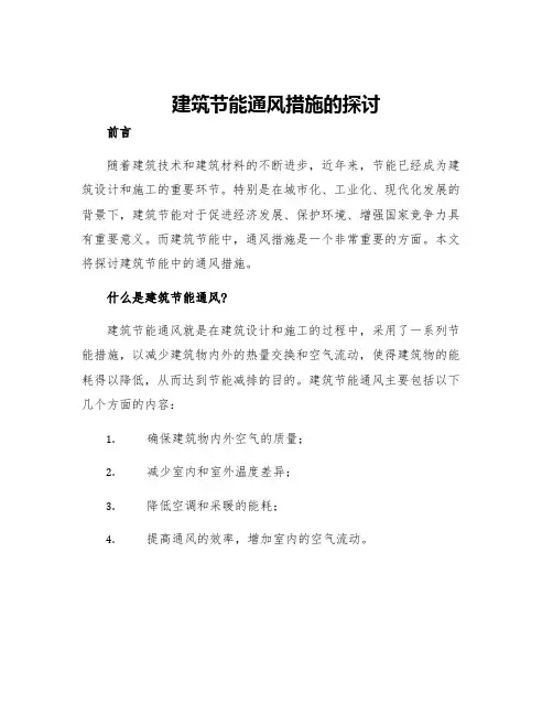 建筑节能通风措施的探讨