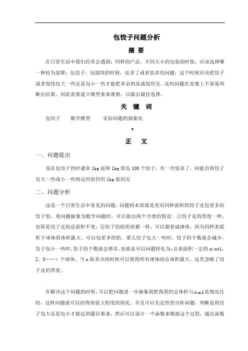 数学建模之包饺子问题分析