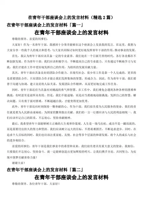 在青年干部座谈会上的发言材料(精选2篇)