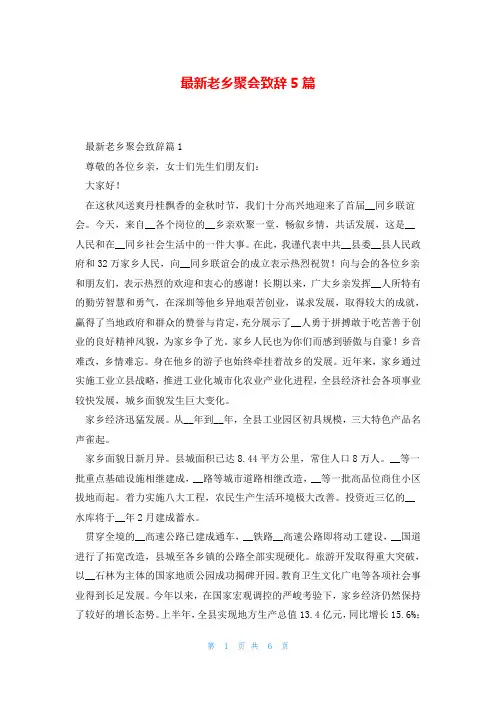最新老乡聚会致辞5篇