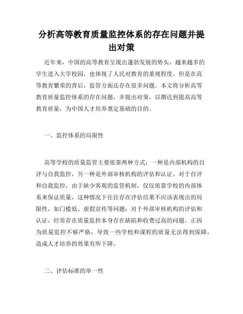 分析高等教育质量监控体系的存在问题并提出对策