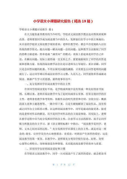 小学语文小课题研究报告(精选19篇)