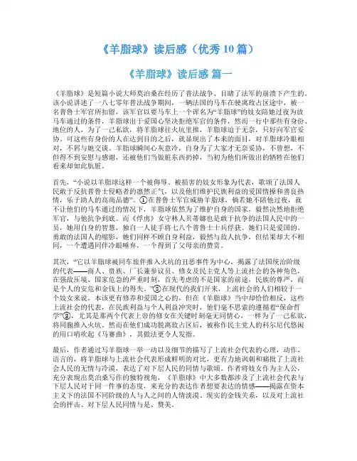 《羊脂球》读后感(优秀10篇)