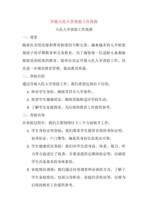 开展入托入学查验工作简报