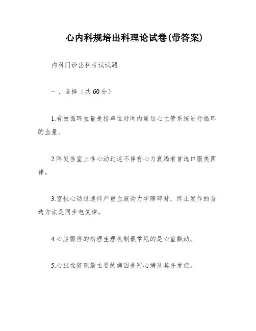 心内科规培出科理论试卷(带答案)