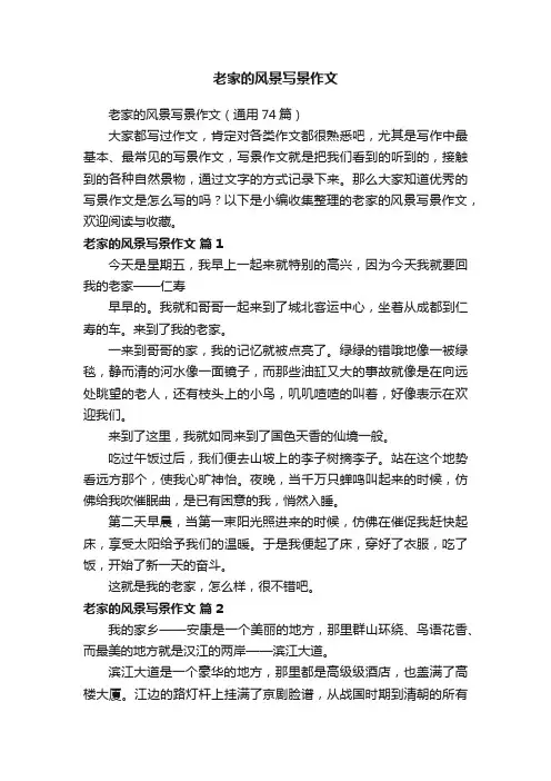 老家的风景写景作文（通用74篇）