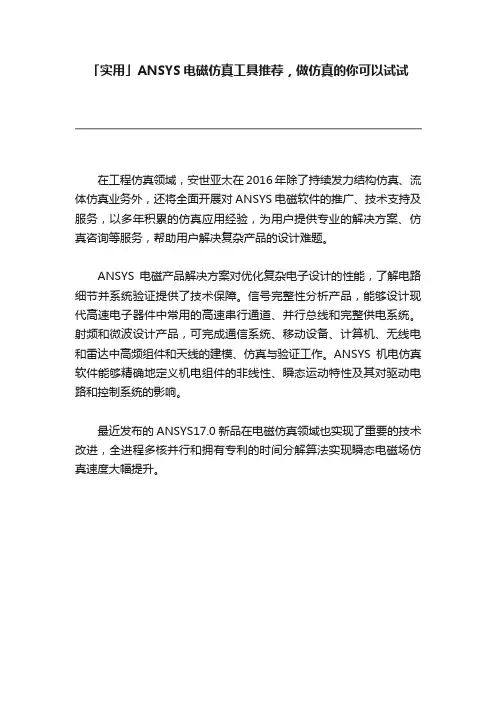 「实用」ANSYS电磁仿真工具推荐，做仿真的你可以试试