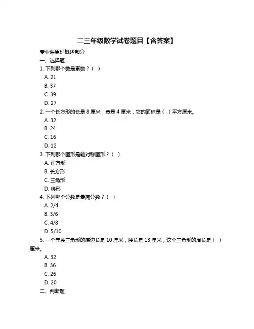 二三年级数学试卷题目【含答案】