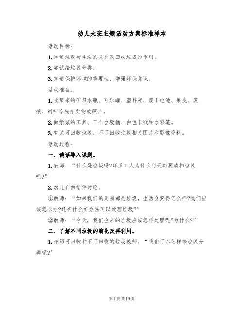 幼儿大班主题活动方案标准样本（9篇）
