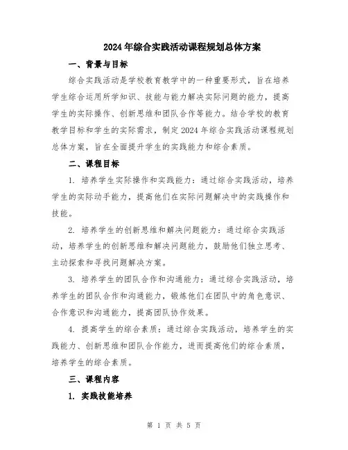 2024年综合实践活动课程规划总体方案
