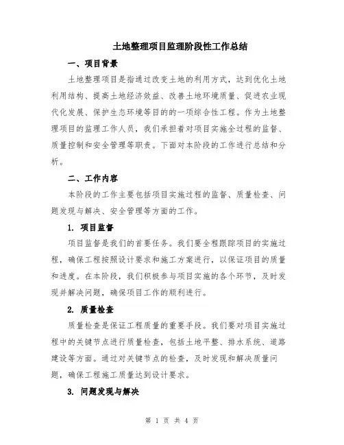 土地整理项目监理阶段性工作总结