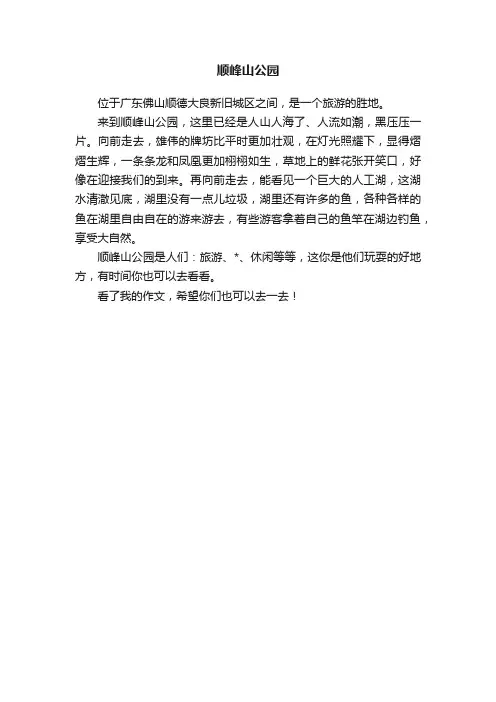 顺峰山公园
