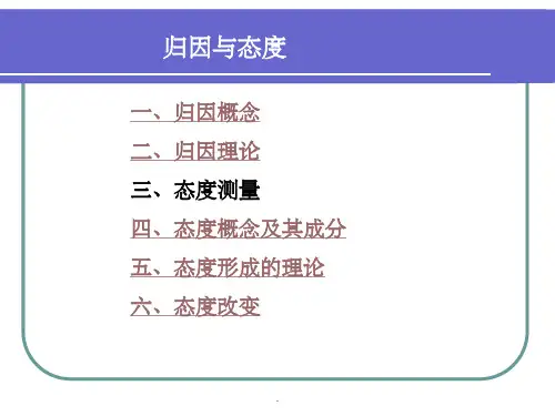 五讲 归因与态度ppt课件