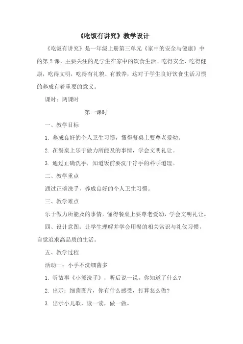 部编人教版小学道德与法治一年级上册《第三单元家中的安全与健康10吃饭有讲究》优质课教案_1