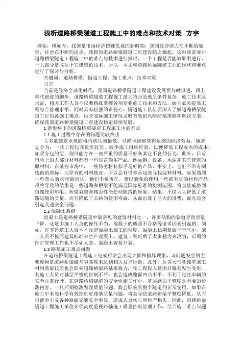 浅析道路桥梁隧道工程施工中的难点和技术对策   方宇