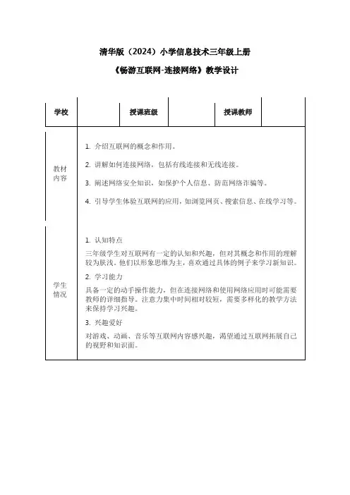 清华版(2024)小学信息技术三年级上册《畅游互联网-连接网络》教学设计
