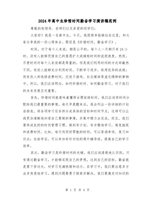 2024年高中生珍惜时间勤奋学习演讲稿范例(2篇)
