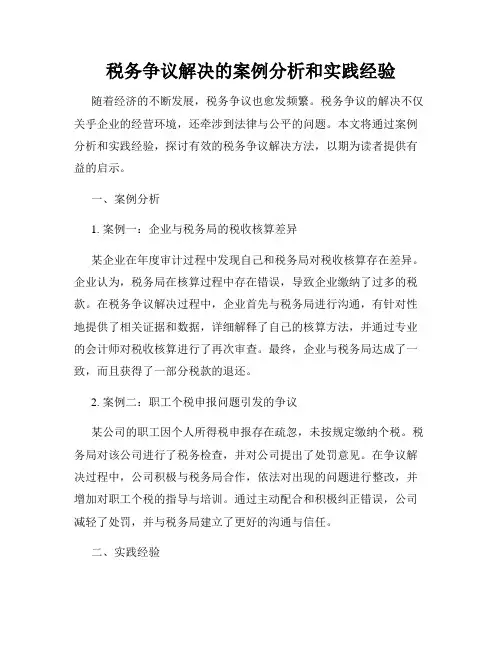 税务争议解决的案例分析和实践经验