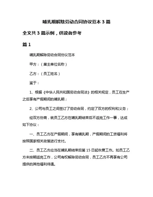 哺乳期解除劳动合同协议范本3篇
