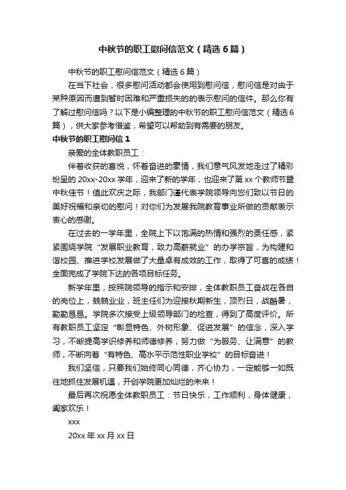 中秋节的职工慰问信范文（精选6篇）