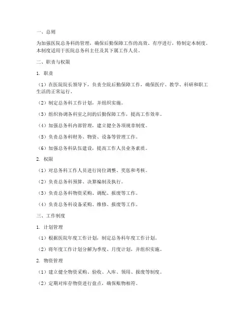 医院总务科主任管理制度
