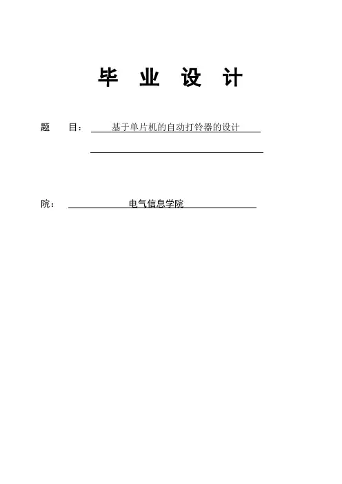 基于单片机的自动打铃器的设计毕业设计-精品