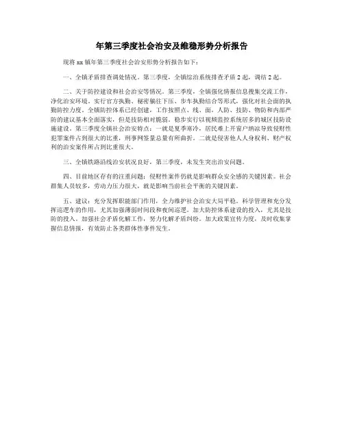 年第三季度社会治安及维稳形势分析报告