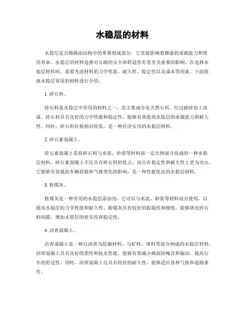 水稳层的材料