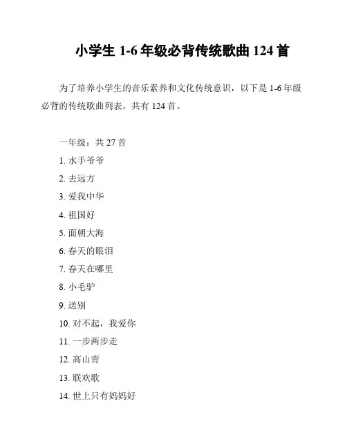 小学生1-6年级必背传统歌曲124首