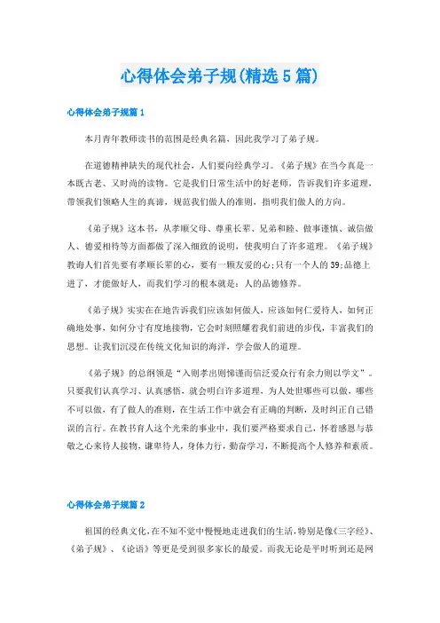 心得体会弟子规(精选5篇)