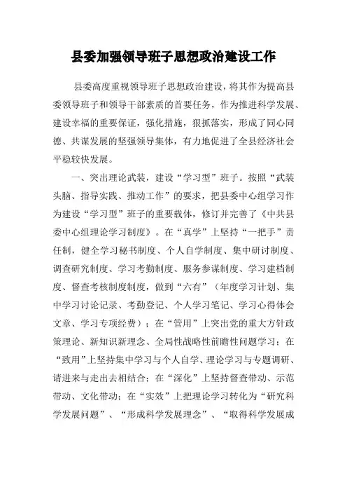 县委加强领导班子思想政治建设工作