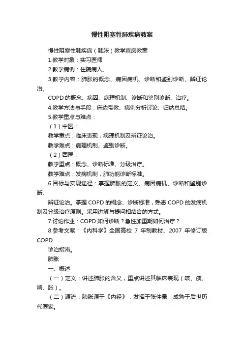 慢性阻塞性肺疾病教案