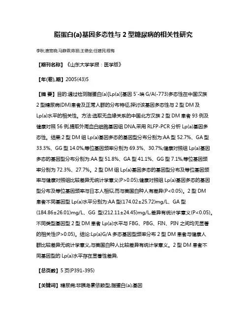 脂蛋白(a)基因多态性与2型糖尿病的相关性研究