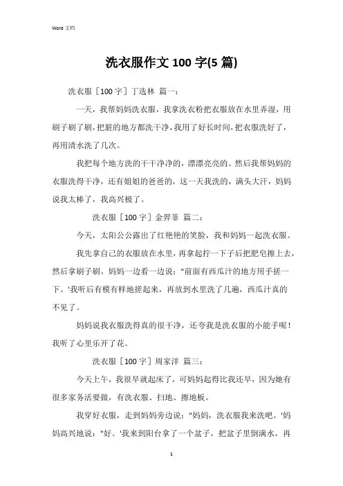 洗衣服作文100字(5篇)