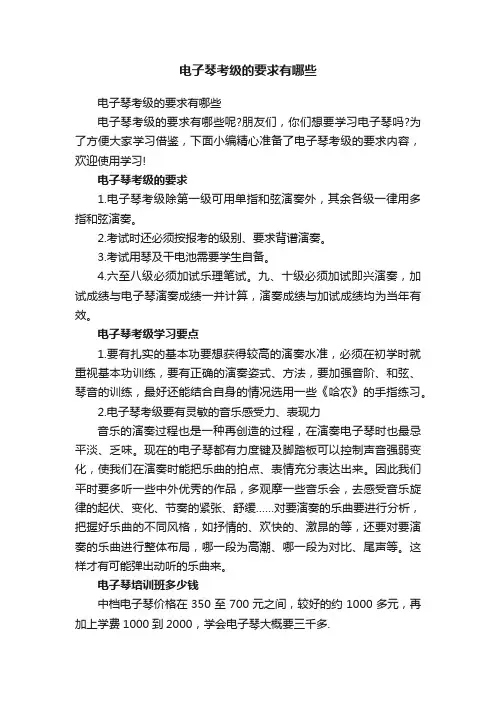电子琴考级的要求有哪些