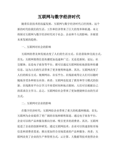 互联网与数字经济时代