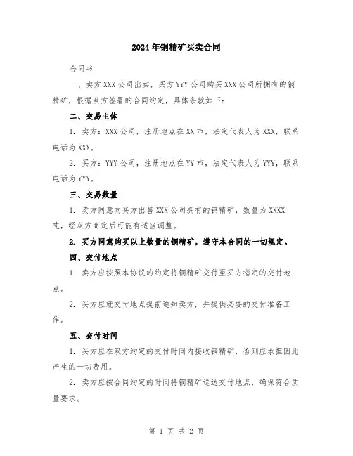 2024年铜精矿买卖合同