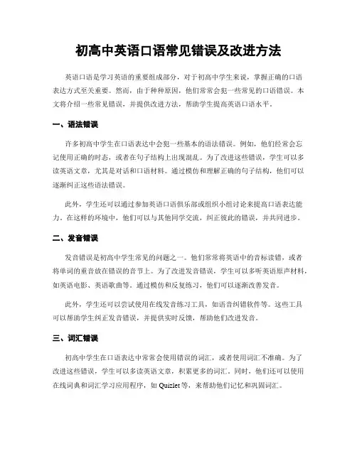 初高中英语口语常见错误及改进方法