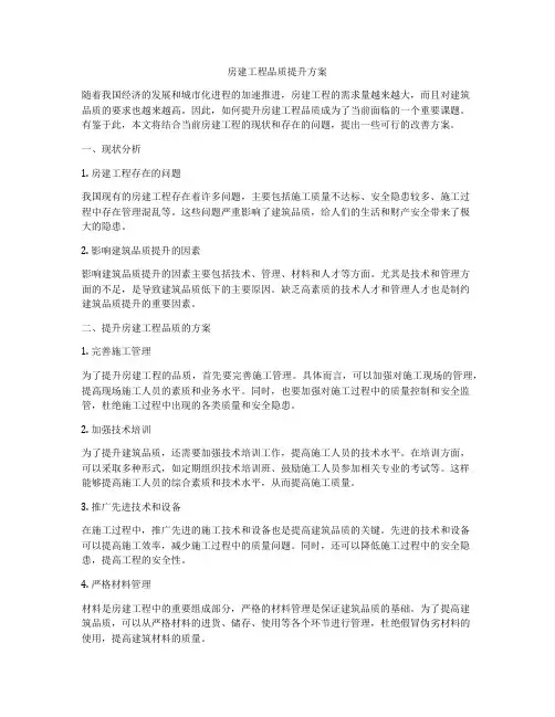 房建工程品质提升方案
