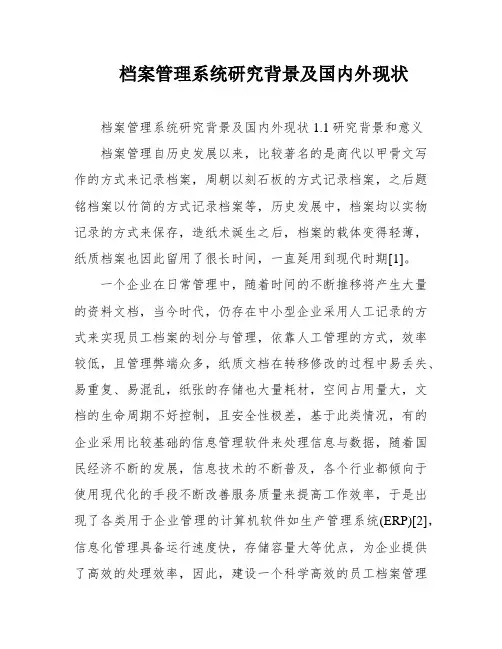 档案管理系统研究背景及国内外现状