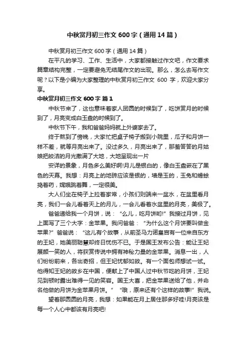 中秋赏月初三作文600字（通用14篇）