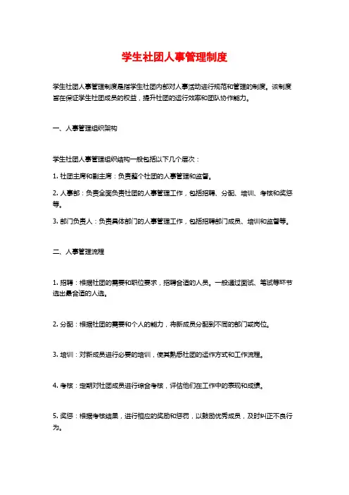 学生社团人事管理制度