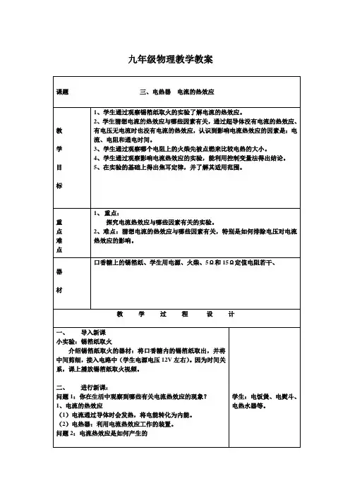 苏科版九年级物理下册第十五章三、电热器 电流的热效应教学设计