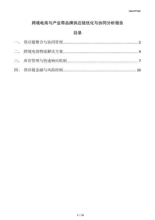 跨境电商与产业带品牌供应链优化与协同分析报告