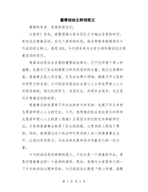 慈善活动主持词范文