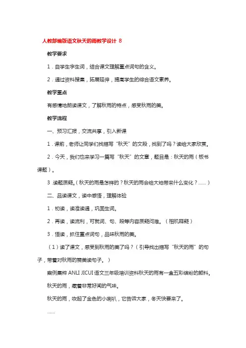 人教部编版语文秋天的雨教学设计一等奖3篇