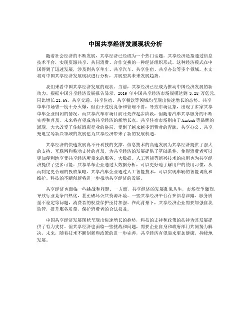 中国共享经济发展现状分析